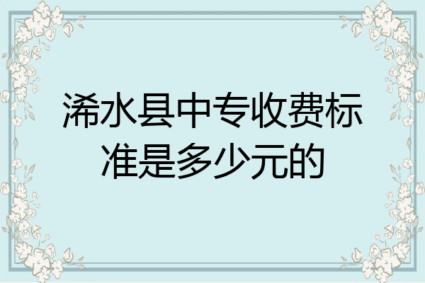 浠水县中专收费标准是多少元的