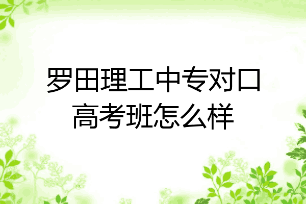 罗田理工中专对口高考班怎么样