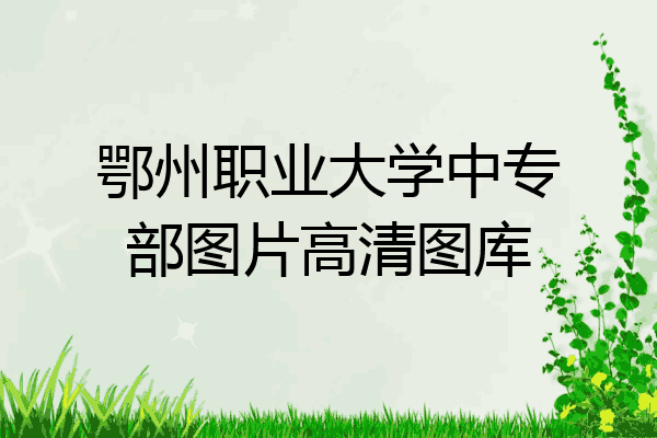 鄂州职业大学中专部图片高清图库