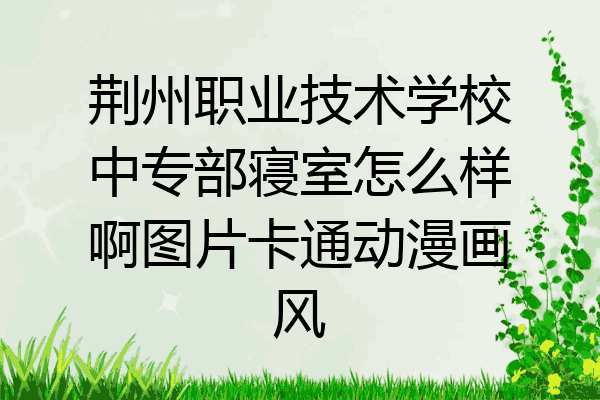 荆州职业技术学校中专部寝室怎么样啊图片卡通动漫画风