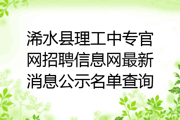 浠水县理工中专官网招聘信息网最新消息公示名单查询