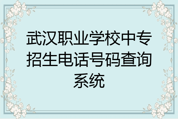 武汉职业学校中专招生电话号码查询系统