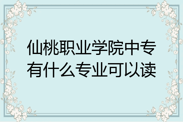 仙桃职业学院中专有什么专业可以读