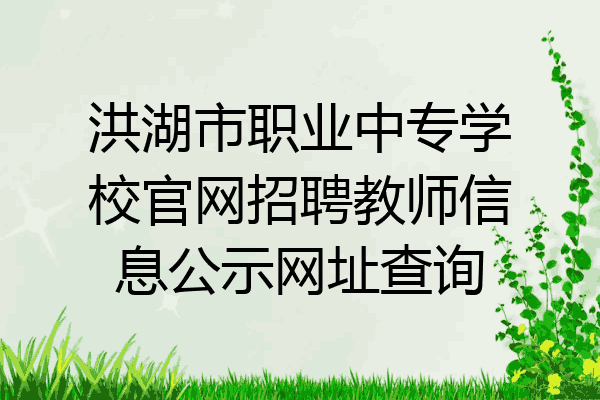 洪湖市职业中专学校官网招聘教师信息公示网址查询