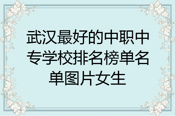 武汉最好的中职中专学校排名榜单名单图片女生