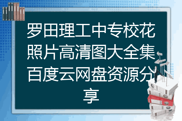 罗田理工中专校花照片高清图大全集百度云网盘资源分享