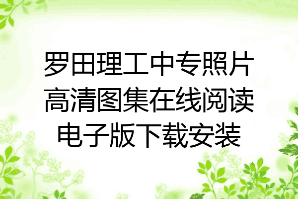 罗田理工中专照片高清图集在线阅读电子版下载安装