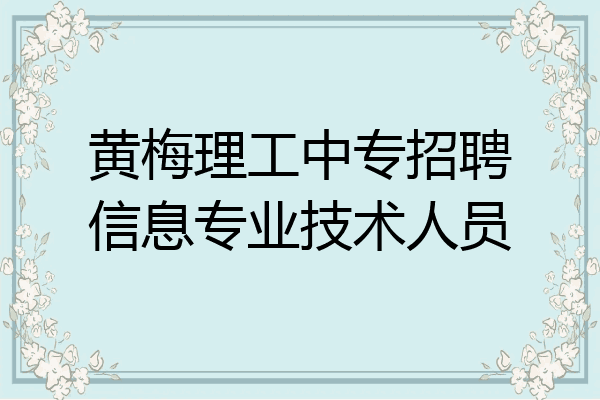 黄梅理工中专招聘信息专业技术人员