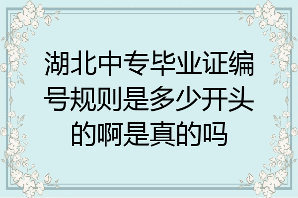 湖北中专毕业证编号规则是多少开头的啊是真的吗