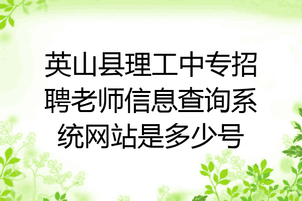 英山县理工中专招聘老师信息查询系统网站是多少号