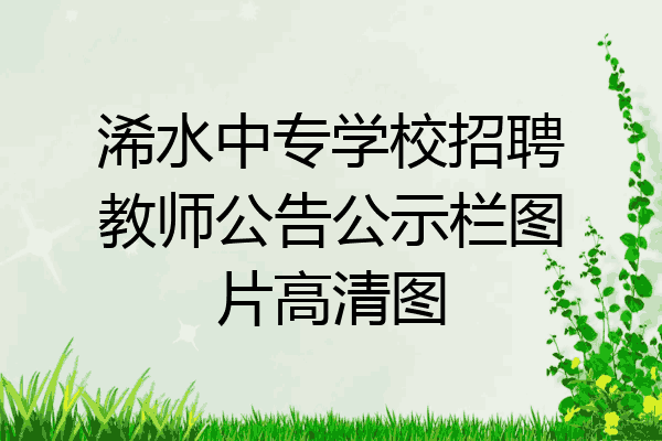 浠水中专学校招聘教师公告公示栏图片高清图