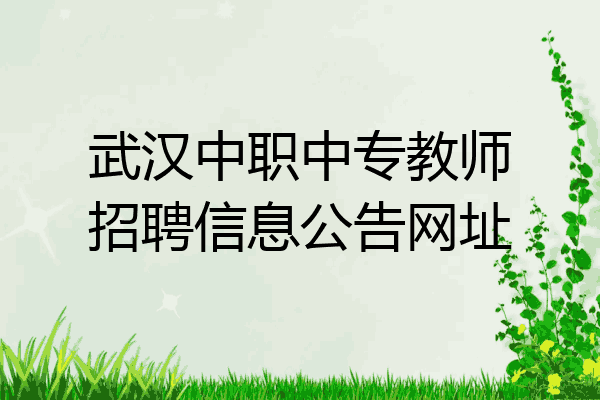 武汉中职中专教师招聘信息公告网址
