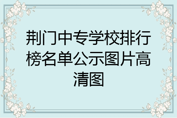 荆门中专学校排行榜名单公示图片高清图
