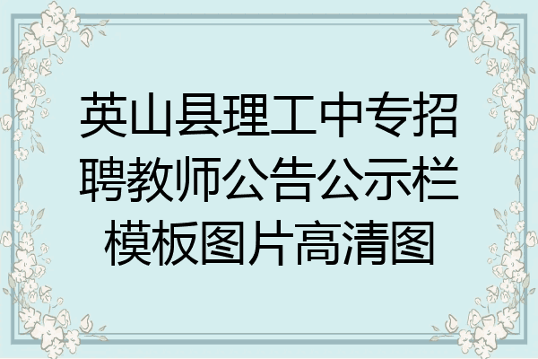 英山县理工中专招聘教师公告公示栏模板图片高清图