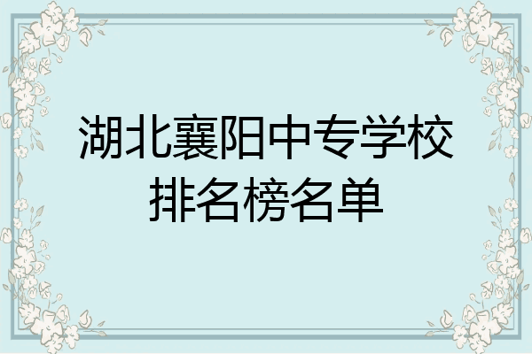 湖北襄阳中专学校排名榜名单
