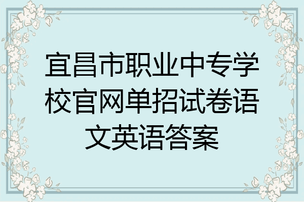 宜昌市职业中专学校官网单招试卷语文英语答案