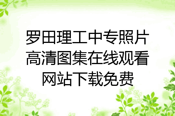 罗田理工中专照片高清图集在线观看网站下载免费