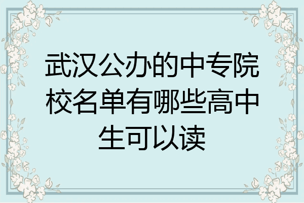 武汉公办的中专院校名单有哪些高中生可以读