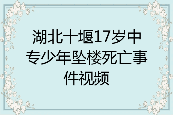 湖北十堰17岁中专少年坠楼死亡事件视频