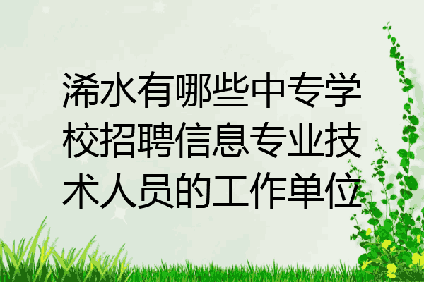 浠水有哪些中专学校招聘信息专业技术人员的工作单位