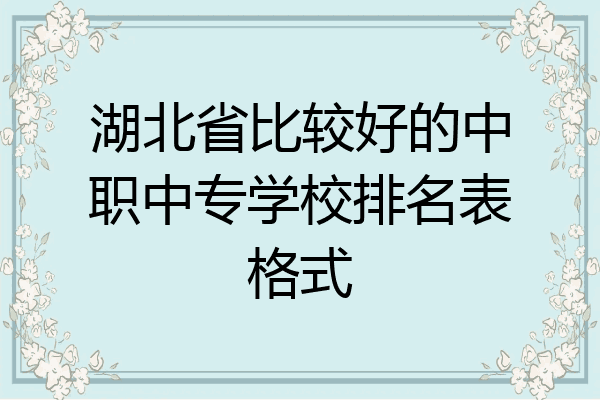 湖北省比较好的中职中专学校排名表格式