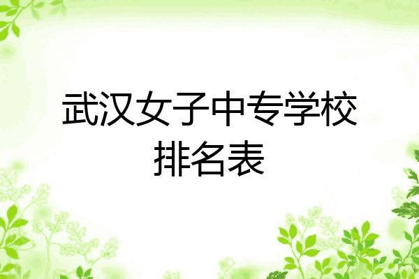 武汉女子中专学校排名表
