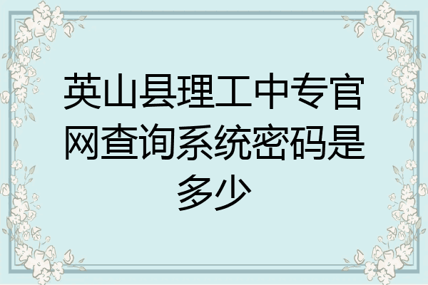 英山县理工中专官网查询系统密码是多少