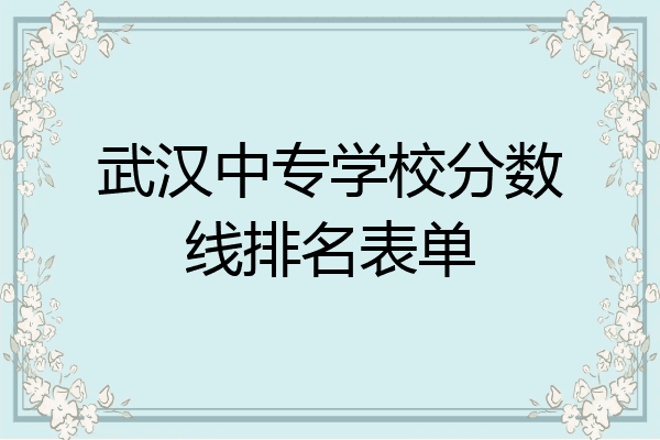 武汉中专学校分数线排名表单