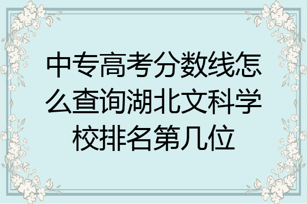 中专高考分数线怎么查询湖北文科学校排名第几位