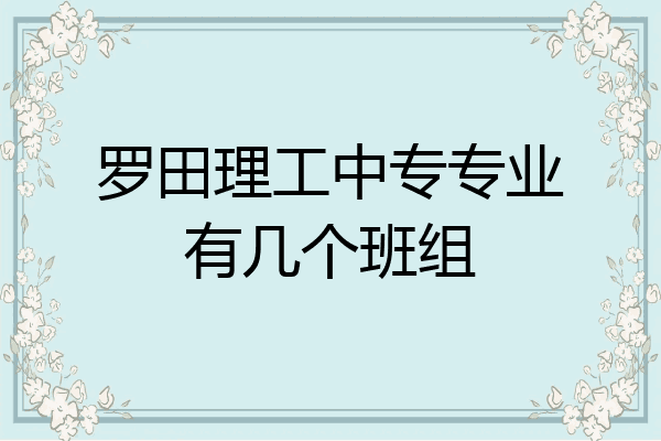 罗田理工中专专业有几个班组