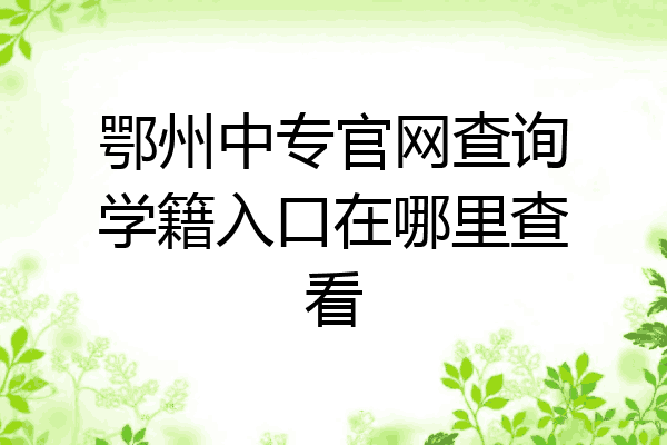 鄂州中专官网查询学籍入口在哪里查看