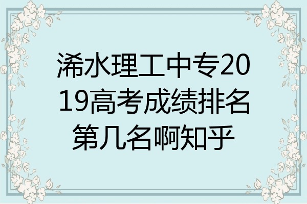 浠水理工中专2019高考成绩排名第几名啊知乎