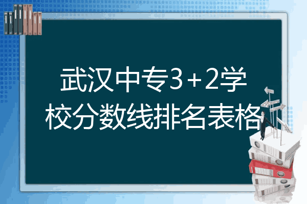 武汉中专3+2学校分数线排名表格