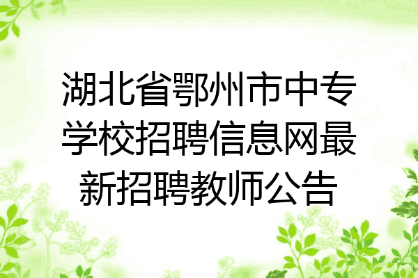 湖北省鄂州市中专学校招聘信息网最新招聘教师公告