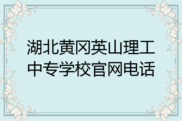 湖北黄冈英山理工中专学校官网电话