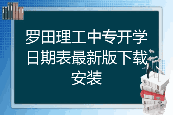 罗田理工中专开学日期表最新版下载安装