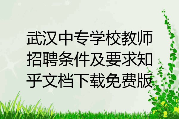 武汉中专学校教师招聘条件及要求知乎文档下载免费版