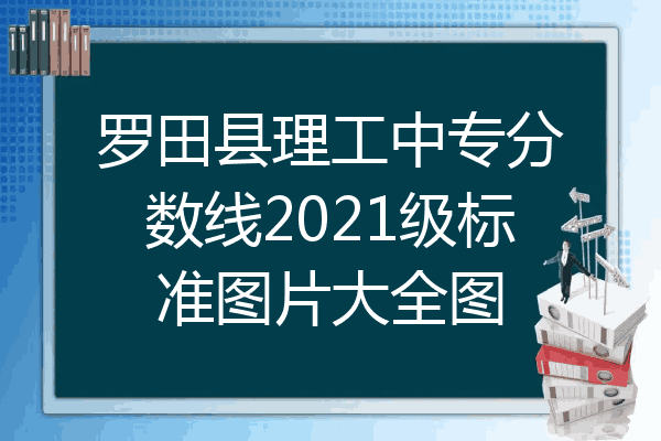 罗田县理工中专分数线2021级标准图片大全图