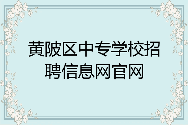 黄陂区中专学校招聘信息网官网