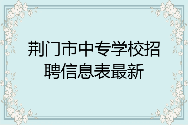 荆门市中专学校招聘信息表最新