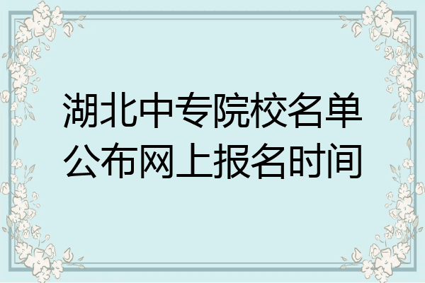 湖北中专院校名单公布网上报名时间