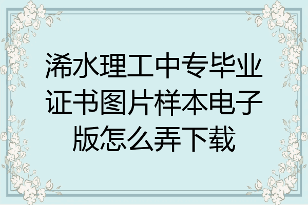 浠水理工中专毕业证书图片样本电子版怎么弄下载