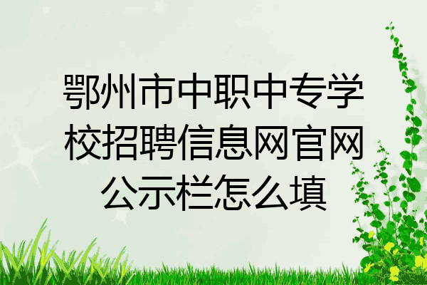 鄂州市中职中专学校招聘信息网官网公示栏怎么填
