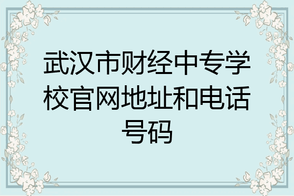 武汉市财经中专学校官网地址和电话号码