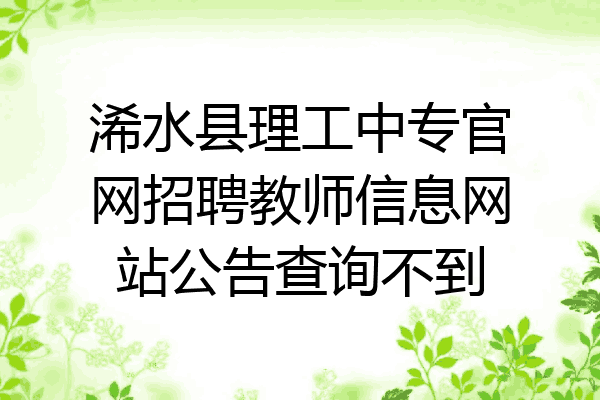 浠水县理工中专官网招聘教师信息网站公告查询不到