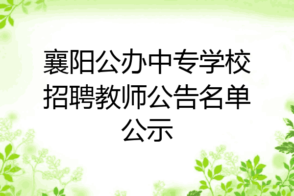 襄阳公办中专学校招聘教师公告名单公示