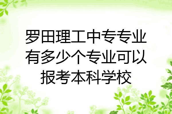 罗田理工中专专业有多少个专业可以报考本科学校