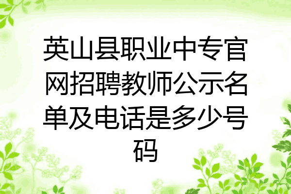 英山县职业中专官网招聘教师公示名单及电话是多少号码