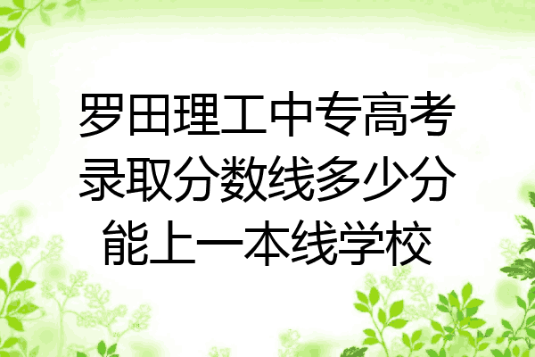 罗田理工中专高考录取分数线多少分能上一本线学校