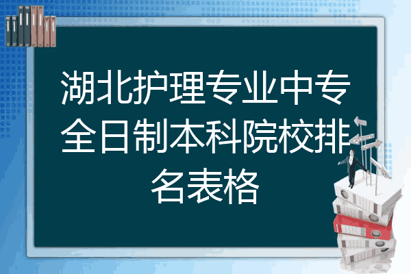 湖北护理专业中专全日制本科院校排名表格